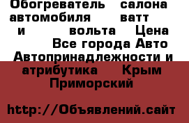 Обогреватель   салона  автомобиля  300 ватт,  12   и   24    вольта. › Цена ­ 1 650 - Все города Авто » Автопринадлежности и атрибутика   . Крым,Приморский